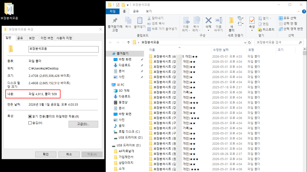 보장분석 자료가 정리된 폴더와 파일 수를 보여주는 화면